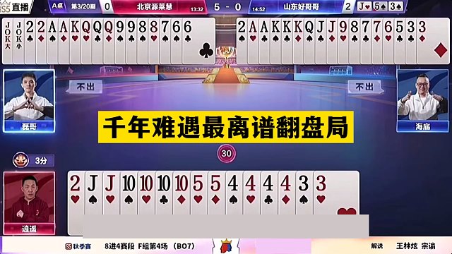 斗地主：千年难遇最离谱翻盘局！两炮决战紫金山！掘开气的直跺脚