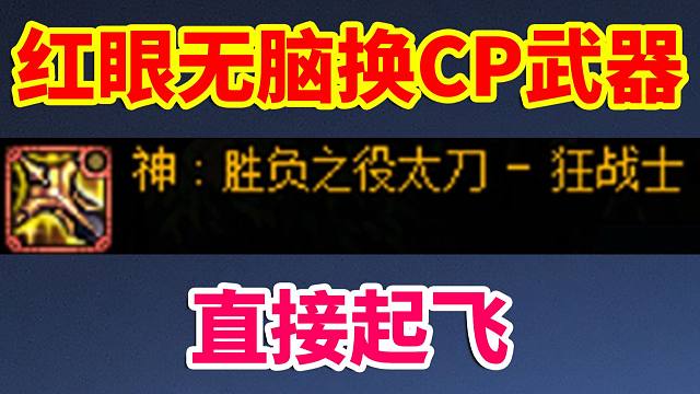 DNF攻略：红眼无脑换CP武器！直接起飞！！