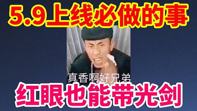 DNF攻略：5月9日上线必做！红眼也能带光剑！