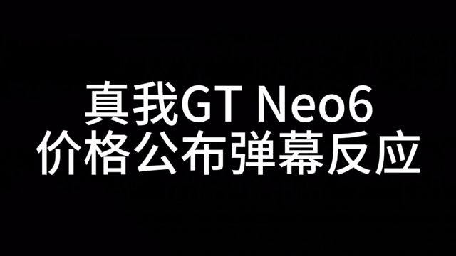 弹幕太香了，真我GT Neo6B站价格公布弹幕反应！