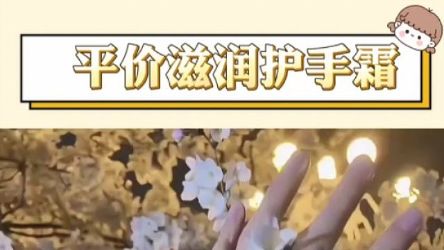 冬天小手干干巴巴 麻麻赖赖的姐妹快去试试这个护手霜，#护手霜 #漫画手 #学生党平价安利