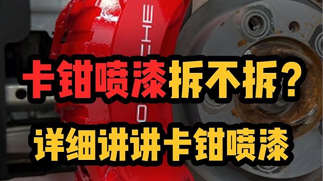 卡钳喷漆不建议新车做拆喷