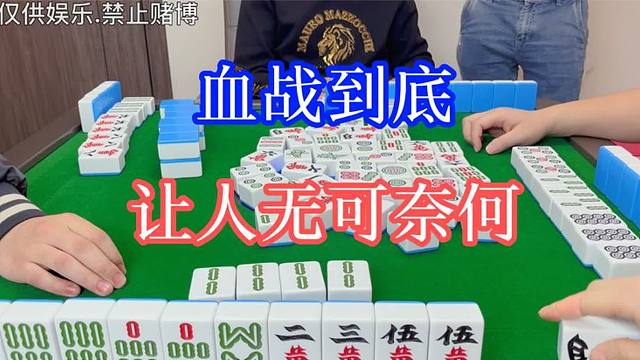 四川麻将：血战到底，让人无可奈何，玩不明白了