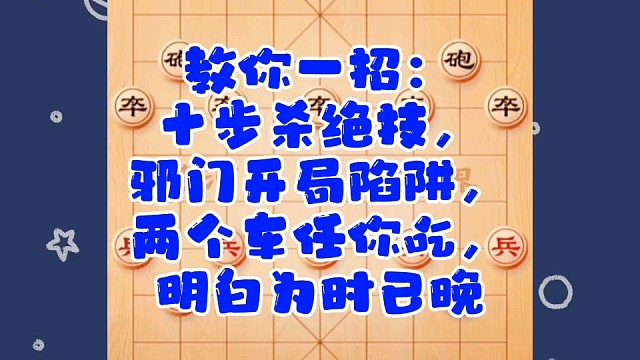 教你一招：十步杀绝技，邪门开局陷阱，两车任你吃，明白为时已晚