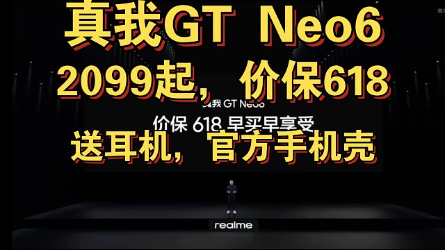 【真我GT Neo6价格公布】保价618早买早享受