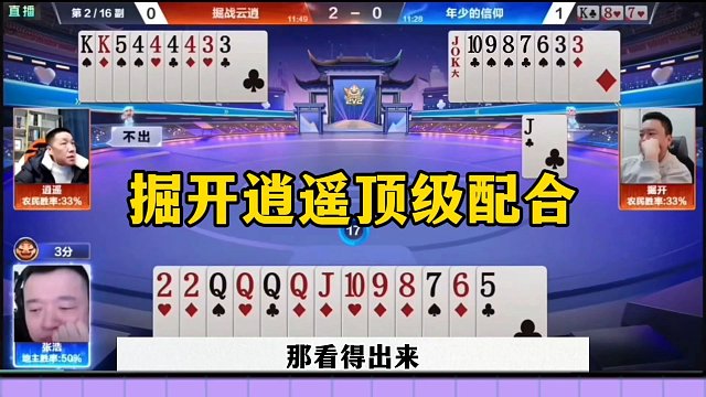 掘开逍遥的顶级配合，地主必胜的牌竟然不会出了，太牛了