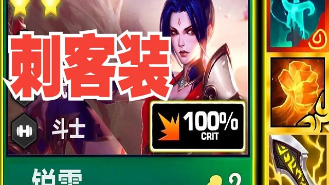 【云顶之弈S11】新版刺客装，后排主C8秒消失术