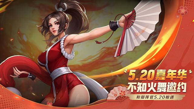 5.20嘉年华，快来接受不知火舞邀约！