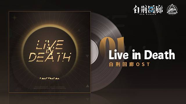 《白荆回廊》OST - Live in Death