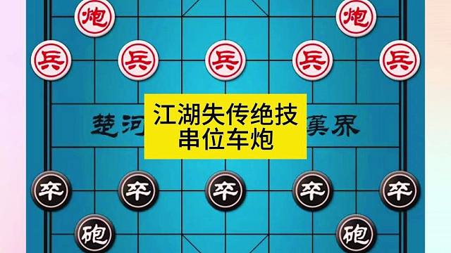象棋江湖失传绝技串位车炮
