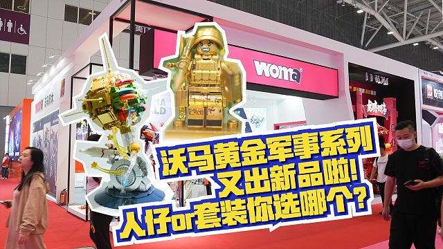 沃马黄金军事系列又出新品啦！【2024深圳玩具展】