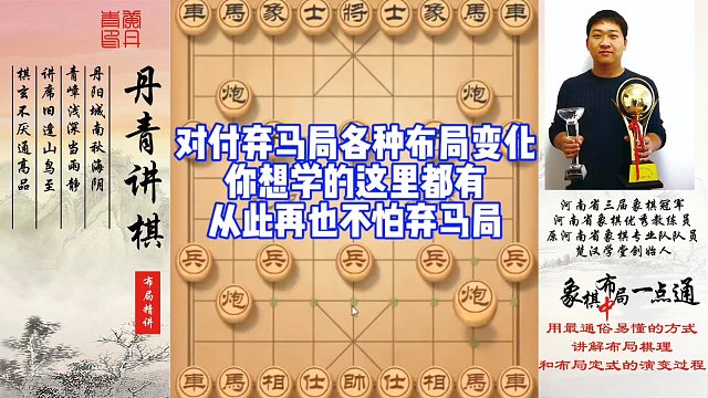 对付弃马局各种布局变化，你想学的这里都有，从此不怕弃马局！如何快速提升象棋水平系统学棋？如何学习布局