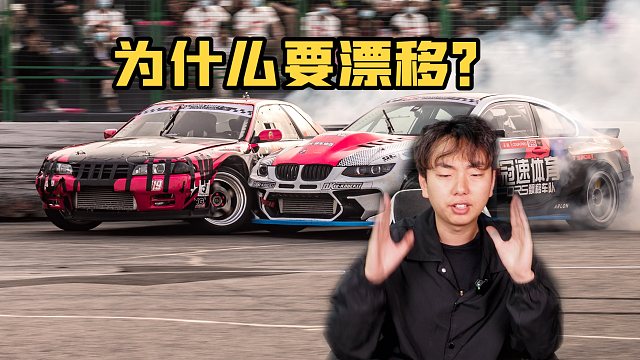 漂移过弯慢为什么还要漂移，漂移赛在比什么？
