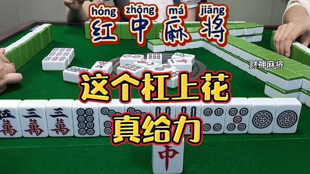 红中麻将:这个杠上花给力。
