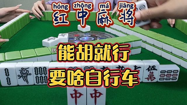 红中麻将:要啥自行车啊？