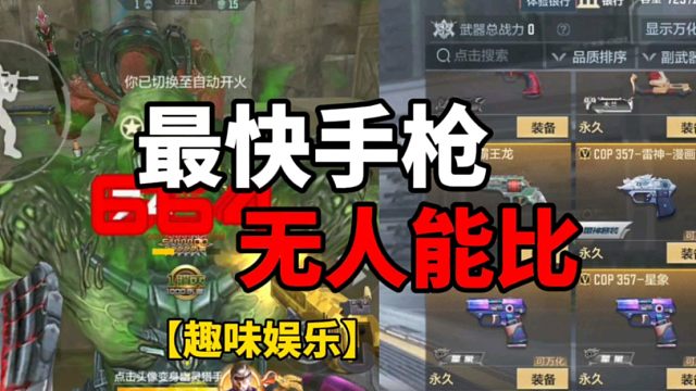 【CF手游】最快的手枪！无人能比！