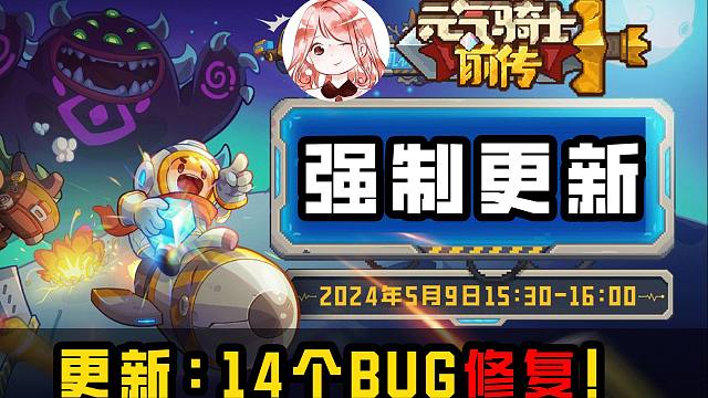 元气骑士前传：5.9强制更新了啥？修复14个BUG，开启精英投影关卡
