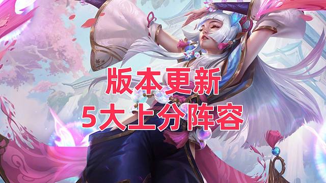 版本更新5大强势新阵容推荐，助力上王者。