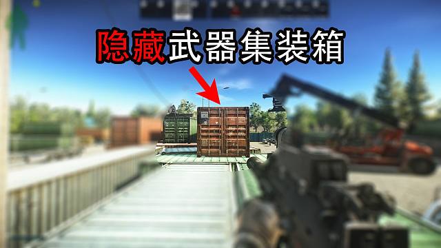 【塔科夫】隐藏武器集装箱你知道吗？（21WS 使用指南）