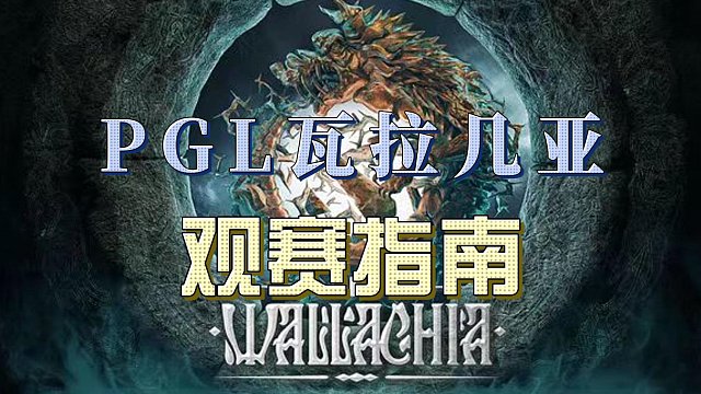 {DOTA2} PGL瓦拉几亚第一赛季观赛指南