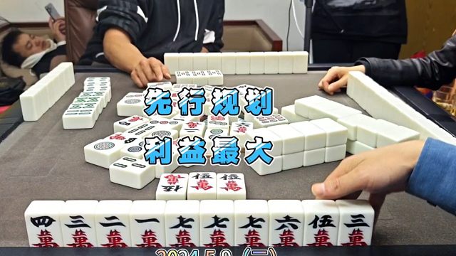 四川麻将技巧5.9.2：规划与策略，是麻将的先手
