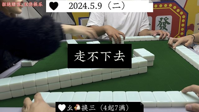 四川麻将:走不下去，就拼一手！