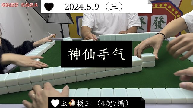 四川麻将:这是什么神仙手气？