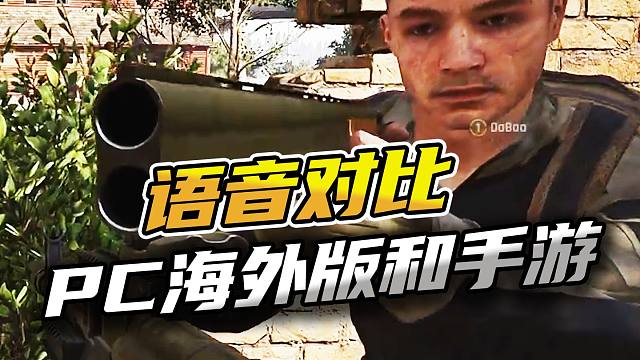 暗区突围：PC海外版和手游语音对比！