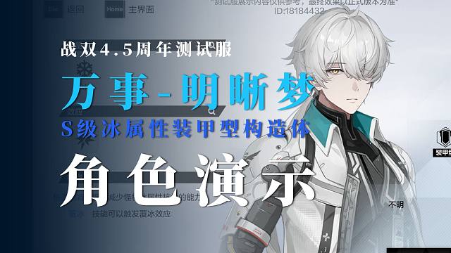 【战双】4.5周年S冰装甲万事-明晰梦角色演示！你们的老公带着白毛金瞳回来啦~