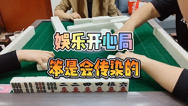 川麻技巧：娱乐开心局，笨是会传染的-大头麻经