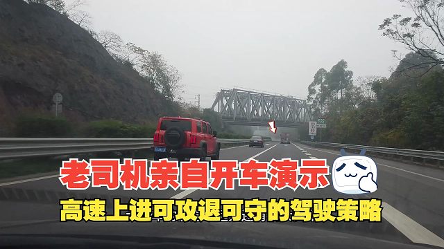 高速上进可攻退可守的驾驶策略，老司机亲自开车演示，追求确定性