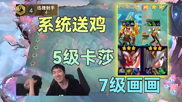 红莲：云顶之弈破解版？全程发牌员带着你玩游戏不用脑轻松鸡