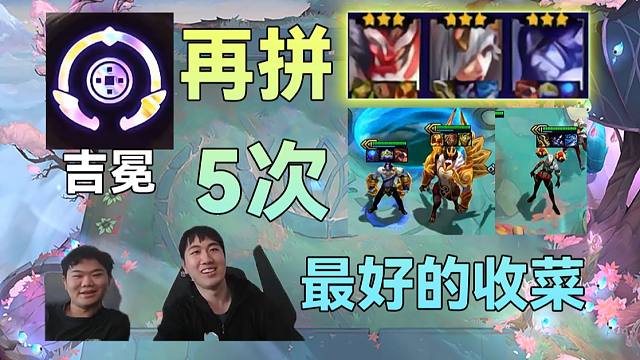 红莲：撑死胆大的，40血再拼一次结果摇了个5，收菜最好的奖励瞬间三星四费到手