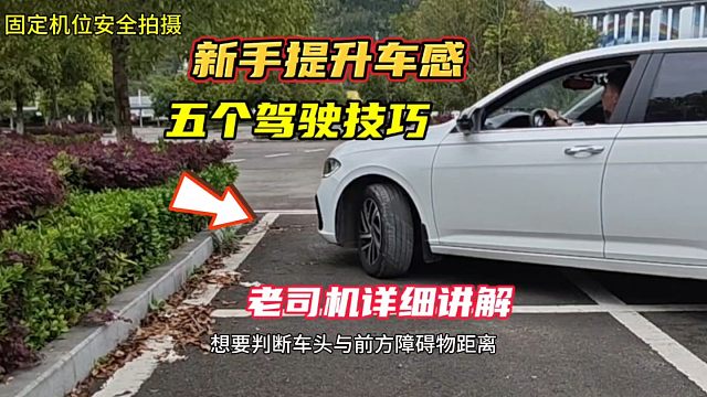 新手想要提升车感，掌握这五个驾驶技巧，轻松避免刮蹭