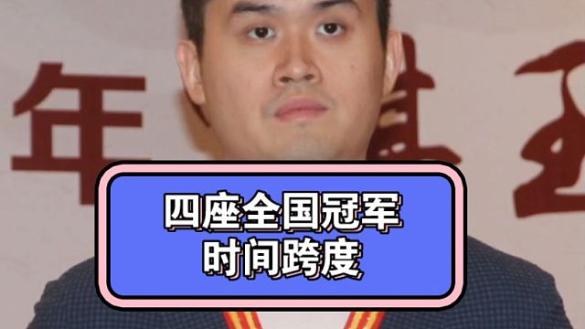 夺得四座全国冠军的时间跨度！#王天一 #胡荣华 #四座全国个人赛冠军