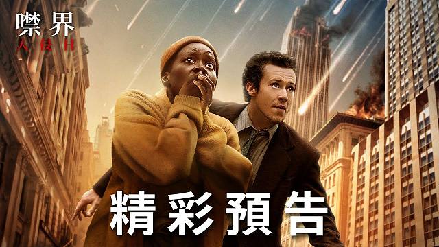 【中字】科幻电影《寂静之地：入侵日》官方预告片2 | 6月28日北美上映