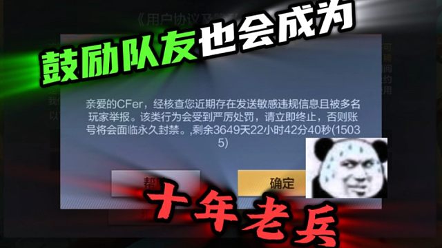 鼓励队友还能被封十年？