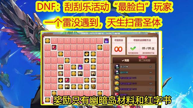 DNF：刮刮乐活动“最脸白”玩家！一个雷没遇到，天生扫雷圣体