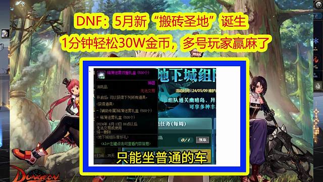 DNF：5月新“搬砖圣地”诞生！1分钟轻松30W金币，多号玩家赢麻了