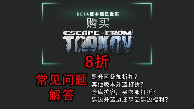 【塔科夫】8折及常见问题解答