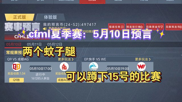 cfml夏季赛：5月10日预言，两个蚊子腿，可以蹲15日比赛
