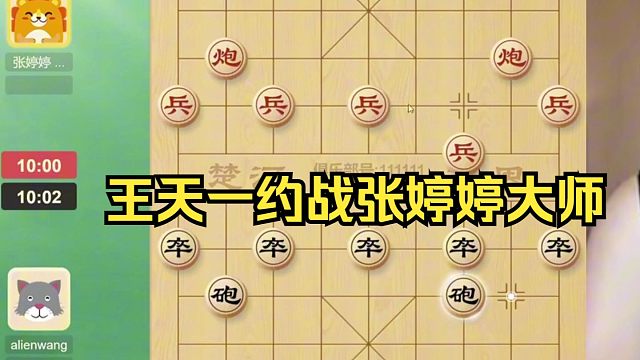 王天一约战张婷婷大师