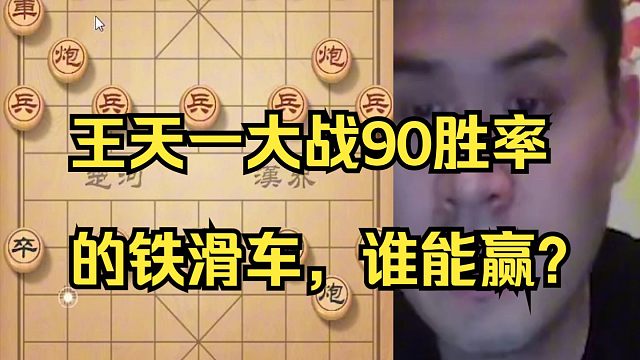 王天一大战90胜率的铁滑车，谁能赢？