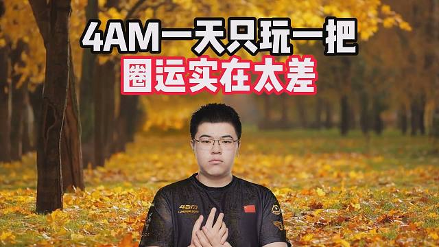 4AM一天只玩一把，圈运实在太差