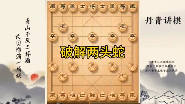 河南省冠军黄丹青讲棋象棋教学，破解两头蛇，讲棋理系统学象棋。