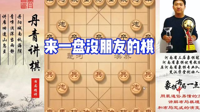 来一盘没有朋友的棋！如何快速提升象棋水平系统学棋？如何学习布局，中，残局？少走弯路，真心教棋，带你上