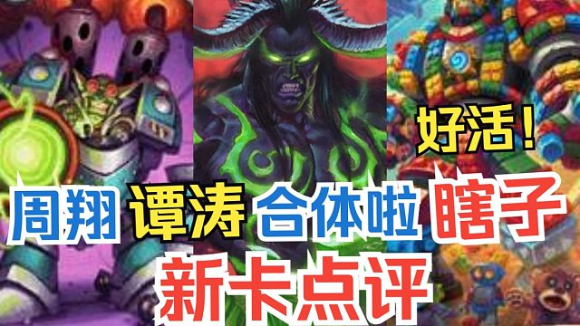 新卡速递，谭涛瞎？一地谭涛！好活！恶魔猎手全卡实用性点评&选牌推荐