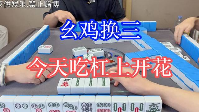 四川麻将：幺鸡换三，今天吃啥子？吃杠上开花