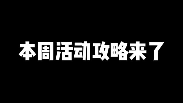 本周活动攻略来了！折扣祈福买哪个礼包更值？