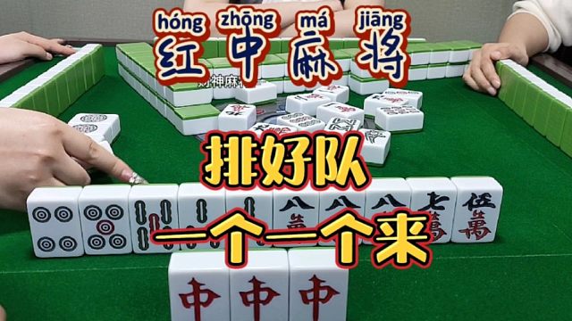 红中麻将:排好队，一个一个来。